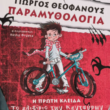 Load image into Gallery viewer, Παραμυθολογία: Η πρώτη κλείδα - Το ελιξίριο των Κενταύρων