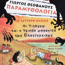 Load image into Gallery viewer, Παραμυθολογία: Η Δεύτερη Κλείδα: Οι Τιτάνες Και Η Τριπλή Σφραγίδα Των Εκατόγχειρων