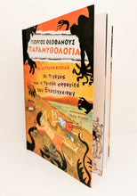 Load image into Gallery viewer, Παραμυθολογία: Η Δεύτερη Κλείδα: Οι Τιτάνες Και Η Τριπλή Σφραγίδα Των Εκατόγχειρων