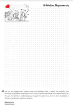 Load image into Gallery viewer, 2023 - Ημερολόγιο "Γιατί αν γλιτώσει το παιδί, υπάρχει ελπίδα"